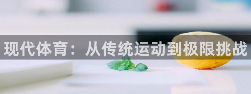 皇冠277体育：现代体育：从传统运动到极限挑战