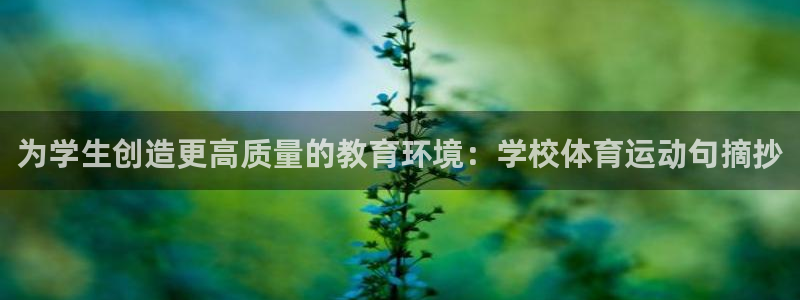 77体育：为学生创造更高质量的教育环境：学校体育运动句摘抄