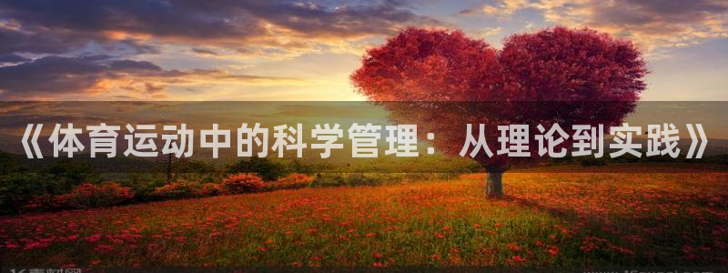 皇冠277体育：《体育运动中的科学管理：从理论到实践》